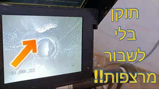 תיקון צינור מקלחת ברצפה ללא שבירת מרצפות!!! ממש כמו ניתוח