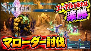 【FFレゾナンス】エーテルさえあれば楽勝！（あるとは言ってない）　『難易度Expert』　マローダー　討伐！