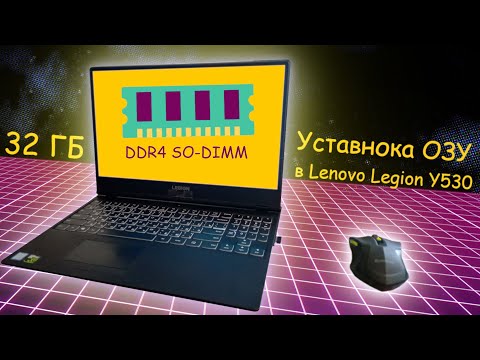 Lenovo Legion y530 добавление оперативной памяти