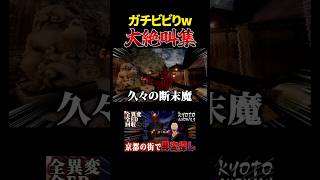 大絶叫シーン面白過ぎだろwww #Kyoto Anomaly #8番出口ライク #ホラーゲーム #ホラゲー #実況w