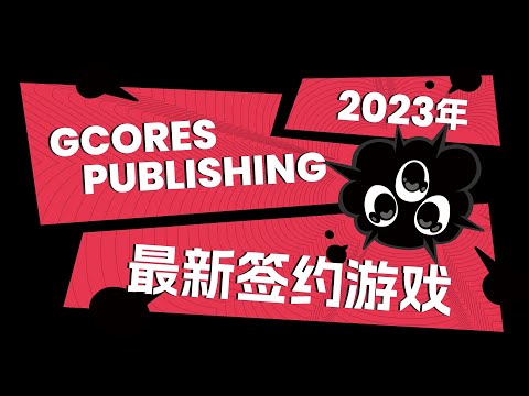 机核发行 GCORES PUBLISHING 2023 年最新签约作品公布！丨机核