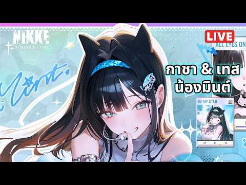 [NIKKE Live 542] กาชา & เทส น้องมินต์ เต้นร้องพร้อมกันได้ไหม? เดี๋ยวรู้กัน!!