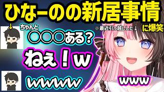 ひなーのの引っ越し直後の部屋事情を聞いて爆笑するギルくんｗ【橘ひなの/ギルくん/ぶいすぽ】