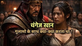AI से देखे: चंगेज खान की क्रूरता का इतिहास