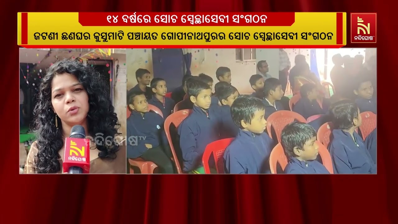 ୧୪ ବର୍ଷରେ ପାଦ ଥାପିଲା ଖୋର୍ଦ୍ଧା ଜିଲ୍ଲା ଗୋପୀନାଥପୁର ସୋଚ 