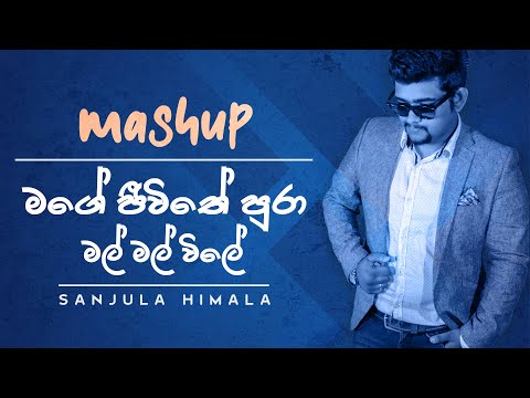 Mage Jeewithe Pura | Mal mal Wile | Mashup Cover - Sanjula Himala