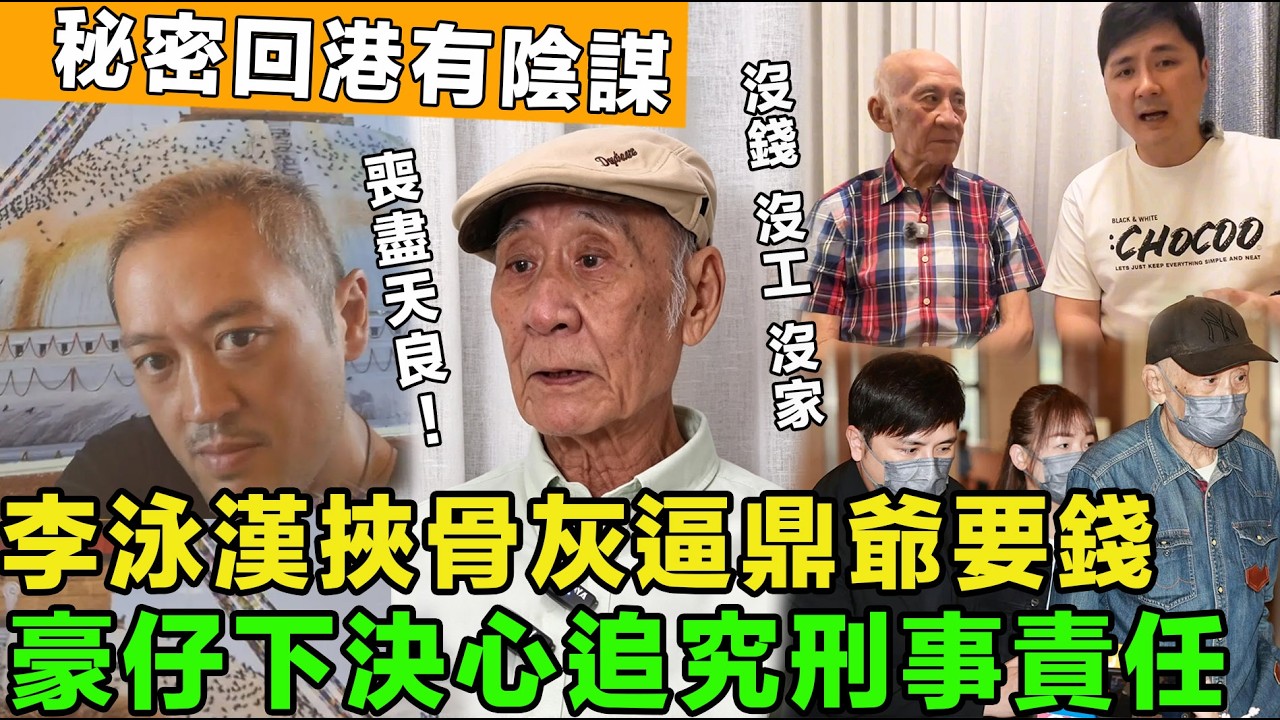 喪盡天良！李泳漢骨灰做籌碼，開出天價條件，逼鼎爺要巨款，豪仔被逼絕境，下決心追究刑事責任。