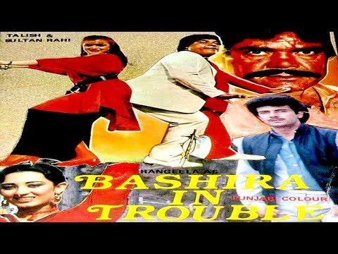 BASHIRA IN TROUBLE (1988) - SULTAN RAHI, RANGEELA, KHANUM, SHAHIDA MINI - OFFICIAL PAKISTANI MOVIE