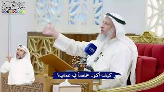 485 - كيف أكون مخلصاً في عملي؟ - عثمان الخميس