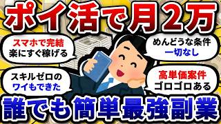 【朗報】スキマ時間のポイ活で月2万稼ぐ方法ｗｗ時給2000円超えの最強在宅ワークを発見したんだが、これマジで革命だろ！【2chお金/副業スレ有益】