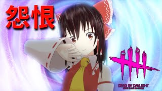 Dbd 怨恨ルーレットリージョン 選択は君次第だ ゆっくり実況 デッドバイデイライト أفضل موقع لتشغيل ملفات Mp3 مجان ا