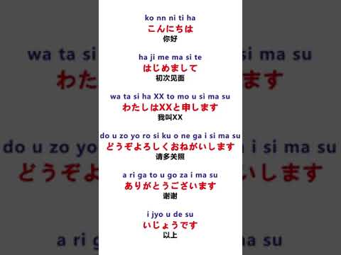322 初次见面怎么用日语自我介绍#日语教学 #日语学习 #零基础学日语