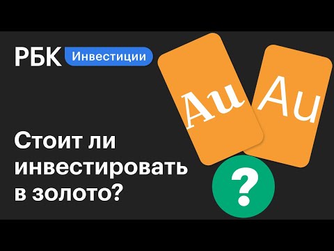 Инвестиции в сокровища: Стоит ли сейчас покупать золото? Гид по инвестициям