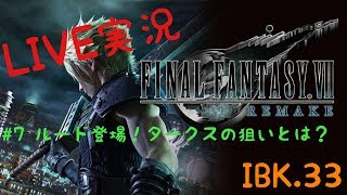 【FF7 Re 】Final FantasyⅦ REMAKE 実況＃7