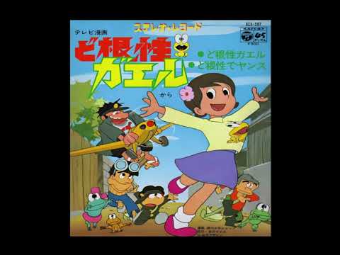 Dokonjou Gaeru Dokonjou Gaeru March Susumu Ishikawa