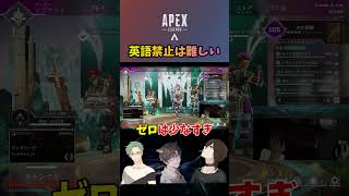 英語禁止にして・・・#apex #ゲーム実況 #shorts