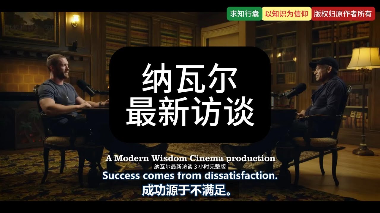 纳瓦尔最新访谈3小时完整版 -  关于人性的44个残酷真相