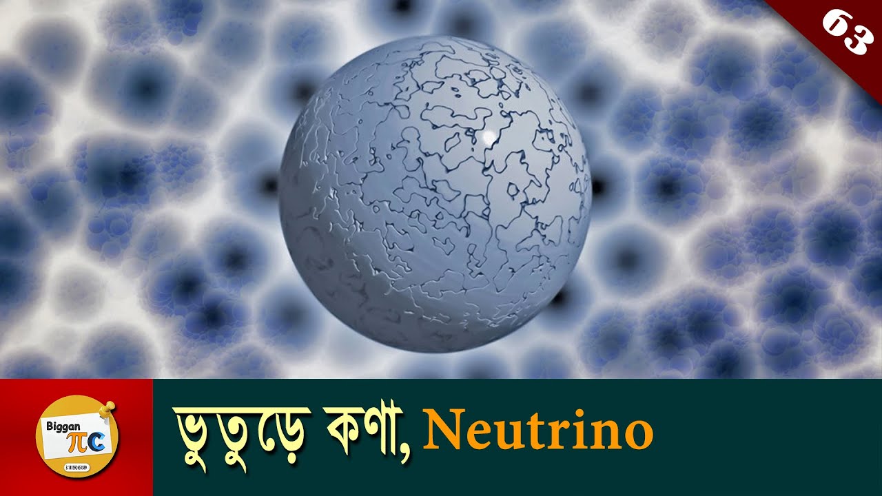 গোস্ট পার্টিকেল “নিউট্রিনো” Ghost Particle Neutrino explained in bangla with animation Ep 63