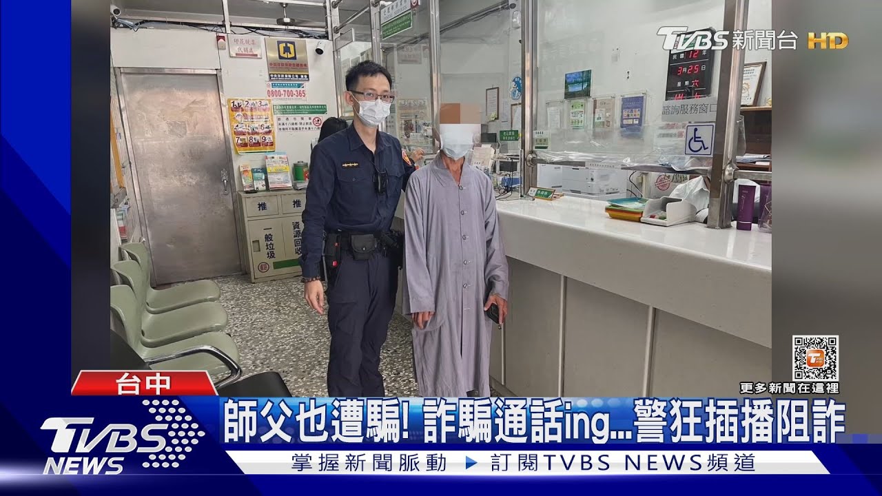 師父也遭騙!詐騙通話ing 警狂插播阻詐