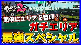 最強のエリア管理人！？スペシャル1つでエリアを完璧にコントロール！！【スプラトゥーン2】#8