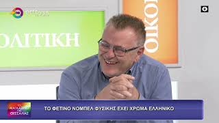 ΤΟ ΦΕΤΙΝΟ ΝΟΜΠΕΛ ΦΥΣΙΚΗΣ ΕΧΕΙ ΧΡΩΜΑ ΕΛΛΗΝΙΚΟ_ΣΤΑΜΑΤΗΣ ΜΑΛΑΚΟΣ 09 10 2026 ΤΟ ΦΕΤΙΝΟ ΝΟΜΠΕΛ ΦΥΣΙΚΗΣ ΕΧΕΙ ΧΡΩΜΑ ΕΛΛΗΝΙΚΟ_ΣΤΑΜΑΤΗΣ ΜΑΛΑΚΟΣ 09 10 2026