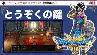 【DQL】 ドラゴンクエスト３リメイク版～冒険スタートから盗賊の鍵ゲットまで～その１【PS5】ゲハ戦争に終止符を。