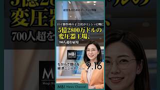 2026/09/16の経済ニュース10選 - 日立製作所の子会社がミシシッピ州に5億2800万ドルの変圧器工場、700人超を雇用