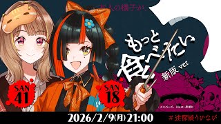 新クトゥルフ神話TRPG『もっと食べたい』千燈ゆうひ,蝶屋はなび