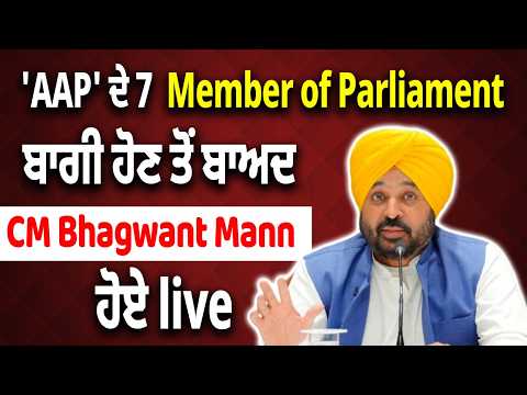 'AAP' ਦੇ 7  Member of Parliament ਬਾਗੀ ਹੋਣ ਤੋਂ ਬਾਅਦ CM Bhagwant Mann ਹੋਏ live