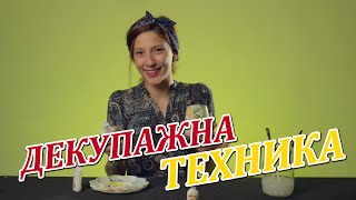 Декупажна техника