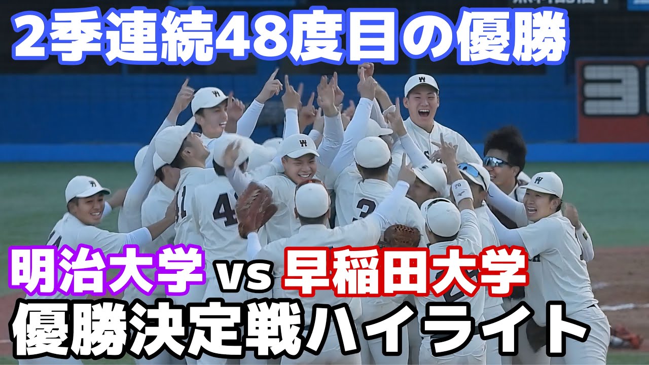 【明治大学vs早稲田大学 ハイライト】14年ぶりの優勝決定戦！3年生エース・伊藤樹が無四球完封で早稲田が2季連続48度目のリーグ優勝【東京六大学野球】2014.11.12