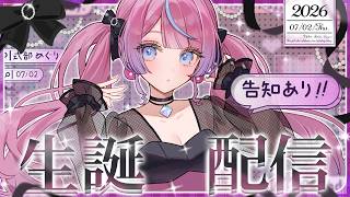 【重大告知あり✨】生 誕 配 信 【#しきめぐ生誕2026】