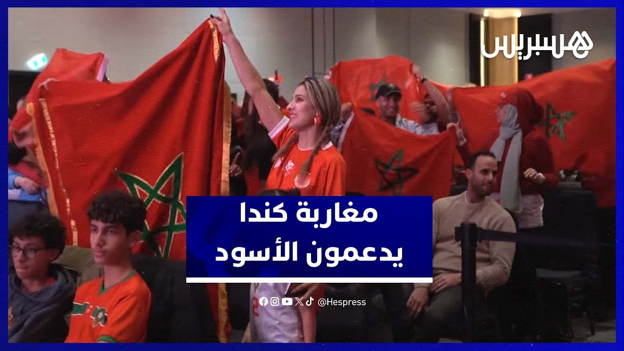 أجواء حماسية للجالية المغربية بكندا خلال المباراة الافتتاحية للمنتخب أمام جزر القمر thumbnail