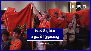 أجواء حماسية للجالية المغربية بكندا خلال المباراة الافتتاحية للمنتخب أمام جزر القمر thumbnail