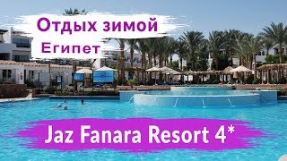Шарм Эль Шейх. Jaz Fanara Resort 4* Обзор
