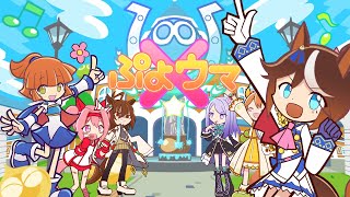 ぷよウマ娘X