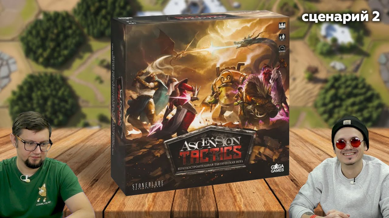 ASCENSION TACTICS ⚔️ Второй сценарий! Играем в настольную игру