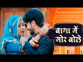Baaga Mein Mor Bole Full Video Song 2025 New Rajasthani Gana Popular Marwadi Song 2025
