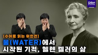 [위인전] 물(water)에서 시작된 기적, 헬렌 켈러의 삶