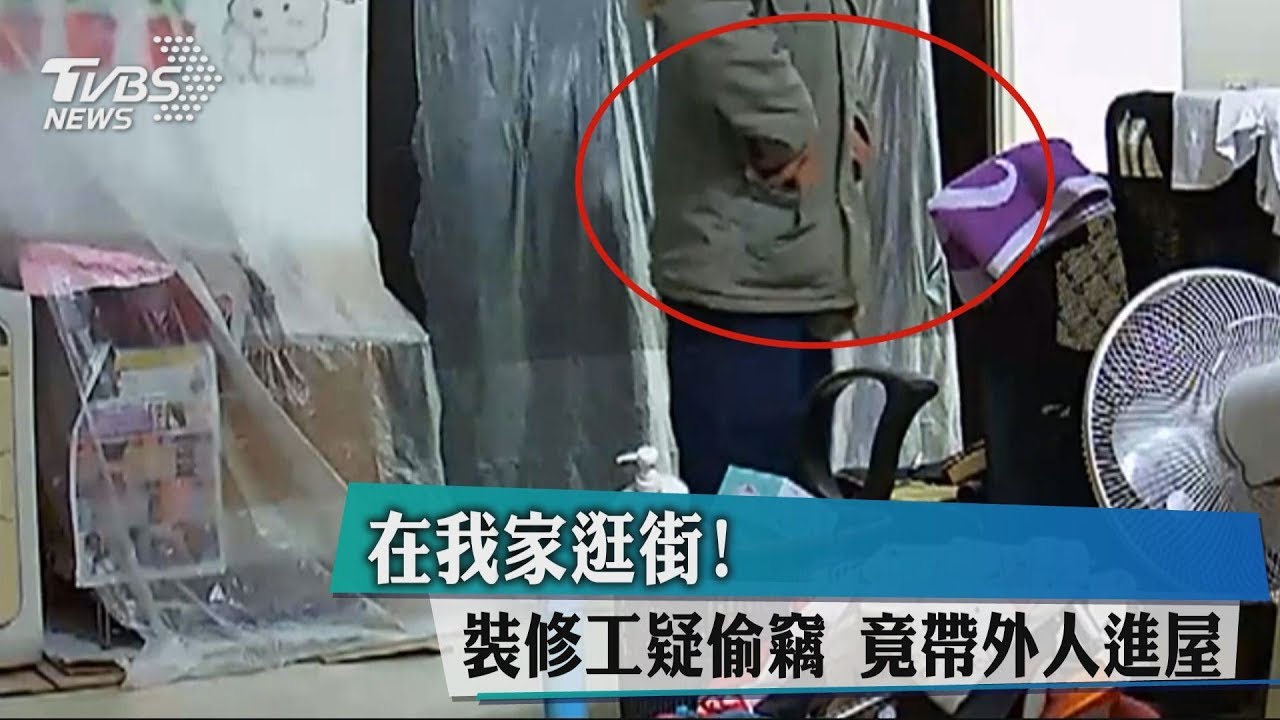 在我家逛街！裝修工疑偷竊　竟帶外人進屋