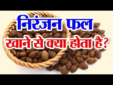 What happens if you eat Niranjan fruit? Niranjan phal ke fayde | Niranjan phal benefits