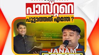 ഭീകരൻ പാസ്റ്ററും ഉടായിപ്പ് ഗാസ റിപ്പോർട്ടും . .! #LongLive JAN