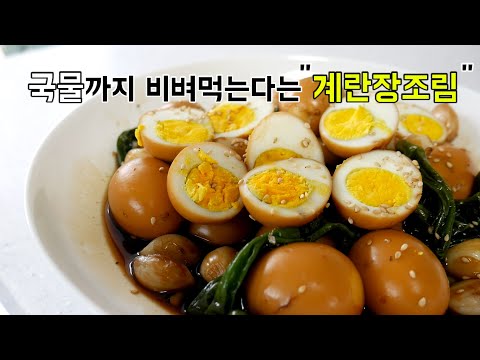 국물까지 싹싹! 비벼 먹는다는 그 계란장조림