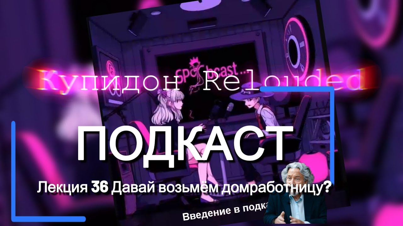 Подкаст 'Купидон Reloaded'🚩Отношения 2.0 - Housekeeper - The Ultimate Marriage Test