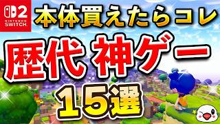 Switch2本体を買えたらおすすめのソフト15選【2026年版】