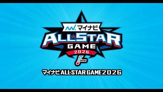 阪神戦同時視聴 7/28【マイナビオールスターゲーム 2026 第１戦】 映像なし