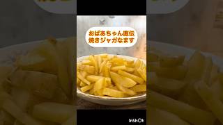 超簡単すぎ！ジャガイモレシピ、作り置きレシピ、おばあちゃん直伝【焼きジャガなます】作ってみた。お喋りが通常速度バージョンは動画へ！
