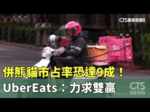 併熊貓市占率恐達9成！外送員抗議　UberEats：力求雙贏