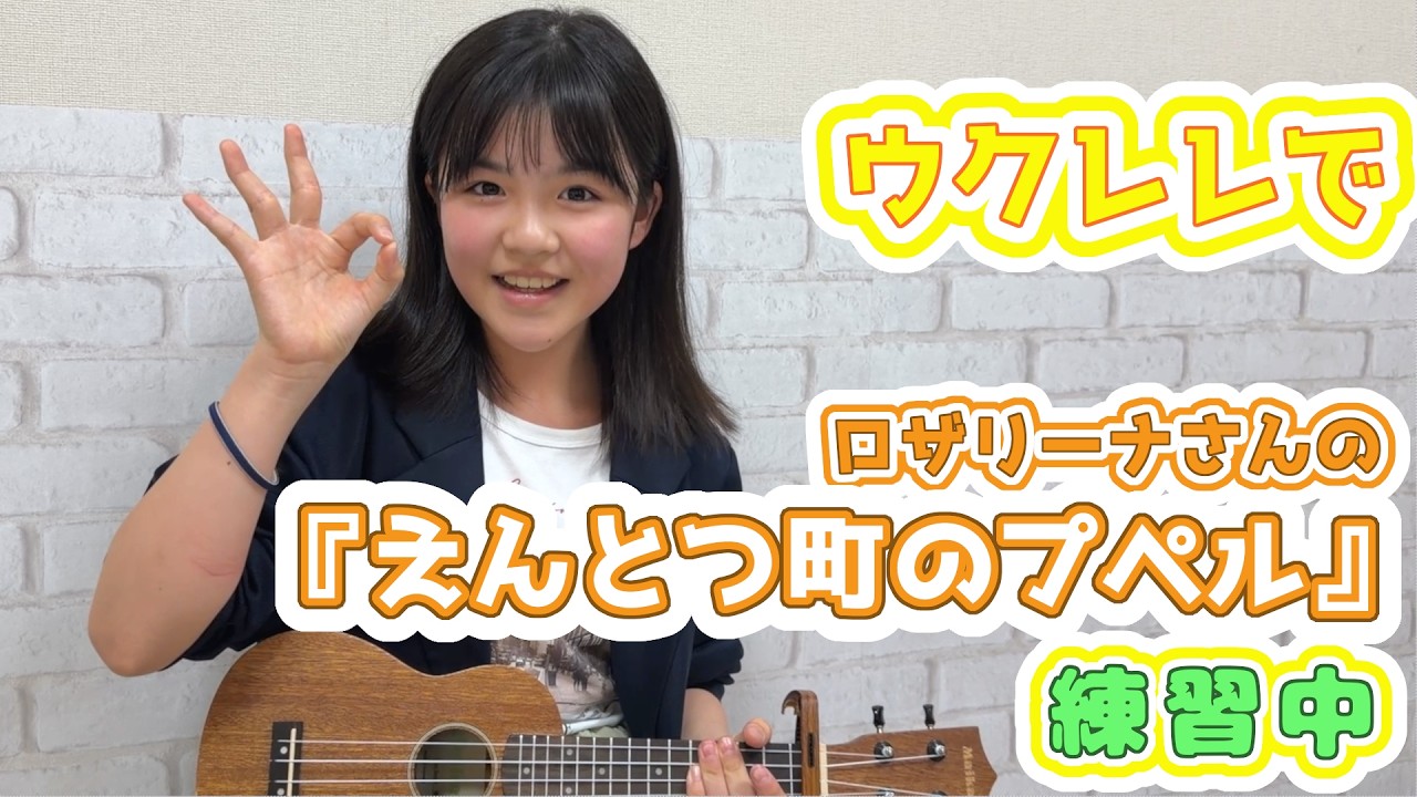 【永瀬ゆずな】『映画 えんとつ町のプペル 〜約束の時計台〜』主題歌練習中【ウクレレ】#124