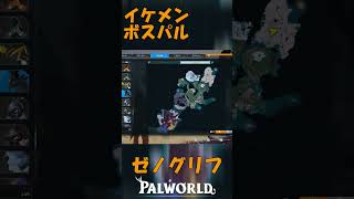 パルワールド 解説動画　ゼノグリフを解説　こいつはまじで優秀　ボスパルです